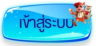 MIX99 เข้าสู่ระบบ หน้าล็อกอิน